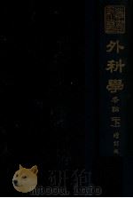 新医丛书 外科学,各论 下 1949 PDF电子版封面 (日)茂木藏之助撰;汤尔和译