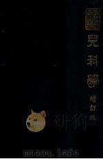 儿科学 1949 PDF电子版封面 (日)中村政司撰;周颂声,冯启亚译