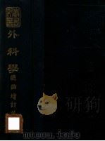 外科学总论 1947 PDF电子版封面 (日)茂木藏之助著;汤尔和译;新医同仁研究社增订