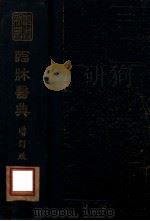 新医丛书 临床医典 1948 PDF电子版封面 (日)筒井八百珠,筒井德光撰;新医同仁研究社译并增订