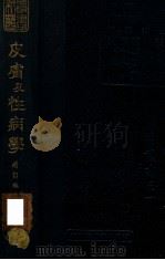 新医丛书 皮肤及性病学 1949 PDF电子版封面 (日)土肥章司撰;新医同仁研究社增订