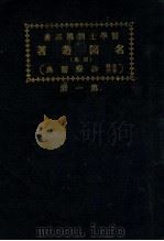 名医丛著 第1册 外科 1926 PDF电子版封面 茂木藏之助等著;刘国霖编译