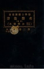 名医丛著 第2册 产妇人科 皮肤花柳科 1926 PDF电子版封面 吾妻胜刚等著;刘国霖编译