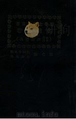 名医丛著 第7册 内科 小儿科 精神病科 1929 PDF电子版封面 (日)南大曹等著;刘国霖编译