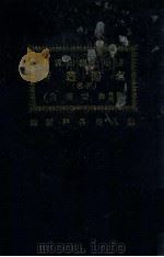 名医丛著 第8册 各科附录 1930 PDF电子版封面 (日)二木谦三等著;刘国霖编译