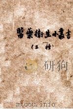 医药卫生小丛书 3种 1948 PDF电子版封面 (苏)季佐夫,陈述,江逸著;陈述译