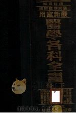 医学各科全书 下 1948 PDF电子版封面 张崇熙,虞沈逸校