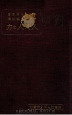 人及人之力 1933 PDF电子版封面 (日)永井潜著;石锡祜译