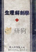 生理解剖学 1949 PDF电子版封面