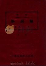 最新解剖学 1942 PDF电子版封面 李明著
