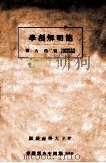 简明解剖学 1942 PDF电子版封面 张继有著