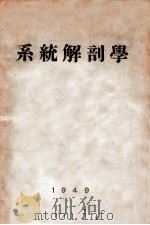系统解剖学（1949 PDF版）