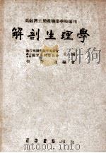 解剖生理学 1948 PDF电子版封面 张查理编著;朱碧辉,葛成慧校