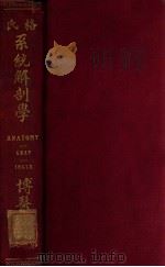 格氏系统解剖学 1932 PDF电子版封面 格雷著;陈佐庭笔述