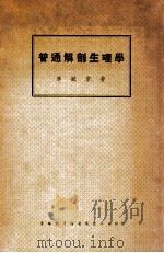 中国科学社科学画报丛书 普通解剖生理学 1947 PDF电子版封面 李赋京著