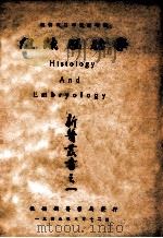 新医丛书 组织胚胎学 1949 PDF电子版封面 平光吾一著;新医同仁研究社增订