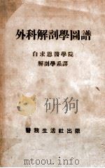 外科解剖学图谱 1949 PDF电子版封面 白求恩医学院解剖学系译