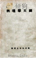 病理学大纲 1949 PDF电子版封面 江涛声,王鉴编译