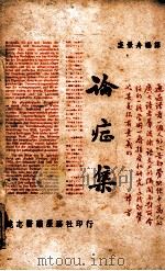 论症集 1947 PDF电子版封面 裘景舟编译