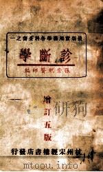 最新实用医学各科全书 诊断学 1949 PDF电子版封面 张崇熙编