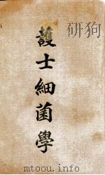 护士细菌学 PDF电子版封面 王许德兰(H.W.Dorothy)著;吴建庵译