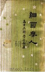开明青年丛书 细菌与人 高士其科学小品集 1946 PDF电子版封面 高士其著