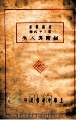 常识丛书 细菌与人生 1939 PDF电子版封面 张东民编
