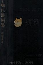现代药物学 1949 PDF电子版封面 顾学裘撰