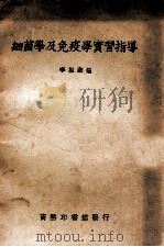 细菌学及免疫学实习指导 1950 PDF电子版封面 李振翩编