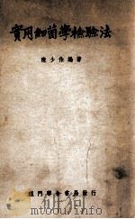 实用细菌学检验法 1949 PDF电子版封面 陈少伯编著