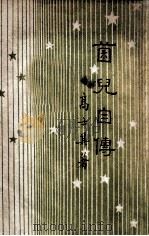 开明丛书 菌儿自传 1946 PDF电子版封面 高士其撰
