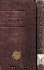 西药实验大全 1929 PDF电子版封面 张润亭,赵玺忱编