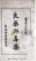 良药与毒药 1933 PDF电子版封面 江愈编