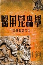 医用昆虫学 1938 PDF电子版封面 吴希澄编;张巨伯校