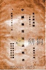 中国地质图说明书 北京、济南幅 一百万分之一 1924 PDF电子版封面 谭锡畴主编;地质调查所制