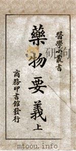 医学小丛书  药物要义  上（1927 PDF版）