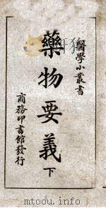 医学小丛书  药物要义  下（1927 PDF版）