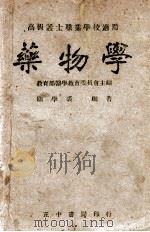 药物学 1945 PDF电子版封面 顾学裘编著;教育部医学教育委员会主编