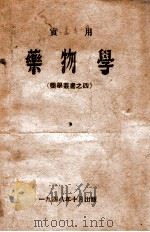 实用药物学 1948 PDF电子版封面 李向欣编著