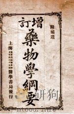 增订药物学纲要 1920 PDF电子版封面 丁福保编