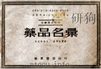 药品名汇  七种语文对照   1949  PDF电子版封面    谢家骏编著 