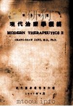 现代治疗学续编 1947 PDF电子版封面 张昌绍著