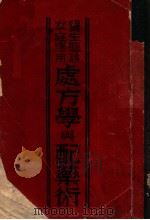 处方学与配药术 1930 PDF电子版封面 系佐近著;殷师竹编译