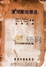 实用配伍禁忌 1947 PDF电子版封面 (美)拉第曼(E.A.Ruddiman),(美)尼科尔斯(A