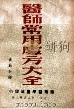 医师常用处方大全 1951 PDF电子版封面 翁范和编