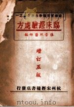 最新实用医学各科全书 临床经验处方 1950 PDF电子版封面 张崇熙编