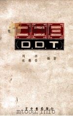 二二三 D.D.T. 1948 PDF电子版封面 周泗,汪德晋编著