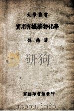 大学丛书 实用有机药物化学 1949 PDF电子版封面 薛愚著