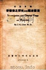 青霉素之研究及其临床应用 1948 PDF电子版封面 连洁群编
