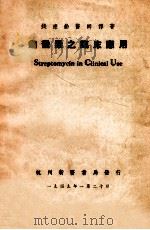 链霉素之临床应用 1949 PDF电子版封面 钱康龄撰